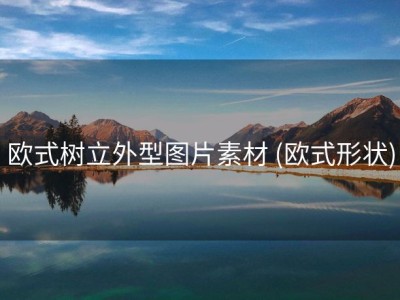 欧式树立外型图片素材 (欧式形状)