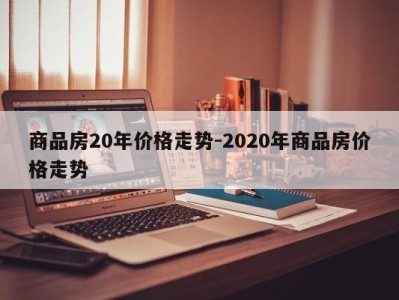 商品房20年价格走势-2020年商品房价格走势