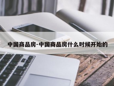 中国商品房-中国商品房什么时候开始的