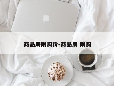 商品房限购价-商品房 限购