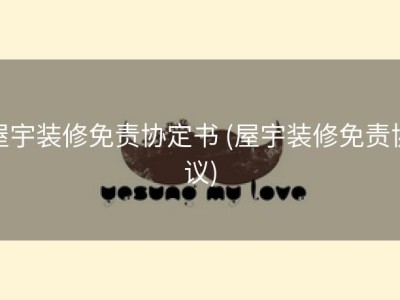 屋宇装修免责协定书 (屋宇装修免责协议)