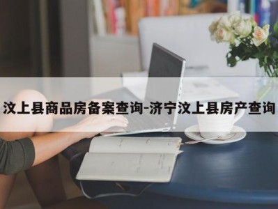 汶上县商品房备案查询-济宁汶上县房产查询