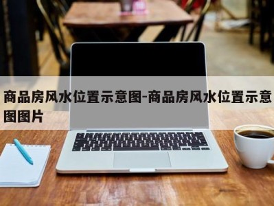 商品房风水位置示意图-商品房风水位置示意图图片