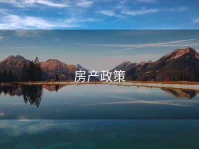 房产政策