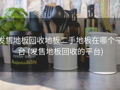 发售地板回收地板二手地板在哪个平台 (发售地板回收的平台)
