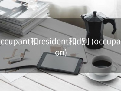 occupant和resident和d别 (occupation)