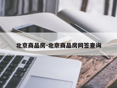 北京商品房-北京商品房网签查询
