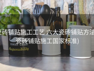 瓷砖铺贴施工工艺 六大瓷砖铺贴方法 (瓷砖铺贴施工国家标准)