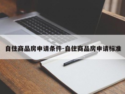 自住商品房申请条件-自住商品房申请标准