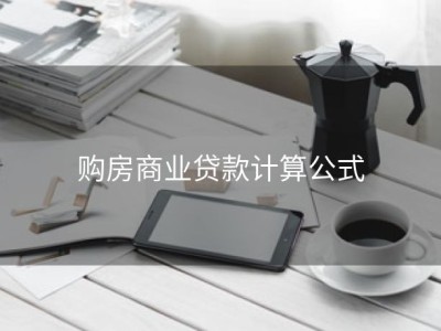 购房商业贷款计算公式