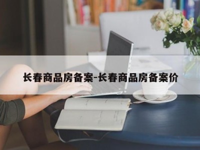 长春商品房备案-长春商品房备案价