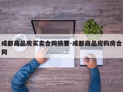 成都商品房买卖合同摘要-成都商品房购房合同