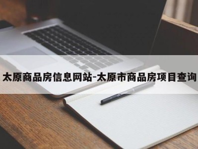 太原商品房信息网站-太原市商品房项目查询