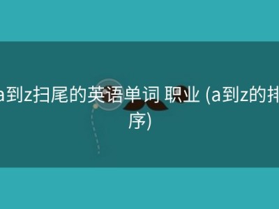 a到z扫尾的英语单词 职业 (a到z的排序)