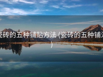 瓷砖的五种铺贴方法 (瓷砖的五种铺法)