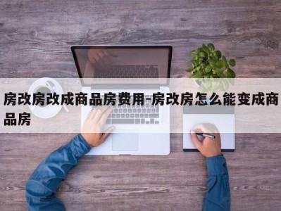 房改房改成商品房费用-房改房怎么能变成商品房