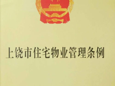 住宅区物业管理政策法规,住宅区物业管理政策法规解读