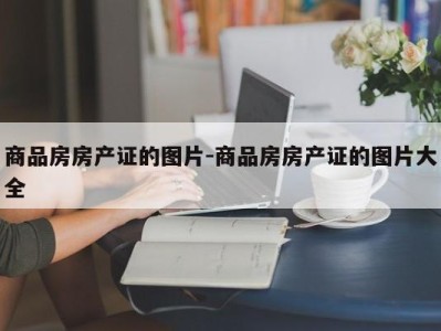 商品房房产证的图片-商品房房产证的图片大全