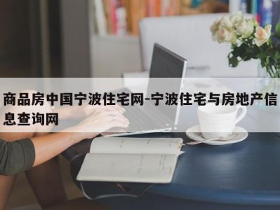 商品房中国宁波住宅网-宁波住宅与房地产信息查询网
