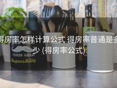 得房率怎样计算公式 得房率普通是多少 (得房率公式)
