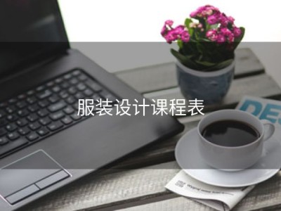 服装设计课程表