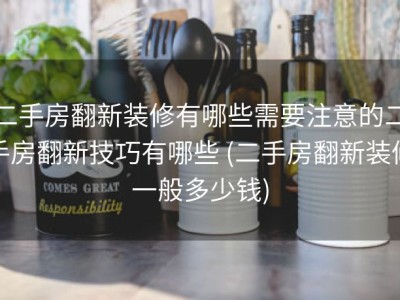 二手房翻新装修有哪些需要注意的二手房翻新技巧有哪些 (二手房翻新装修一般多少钱)