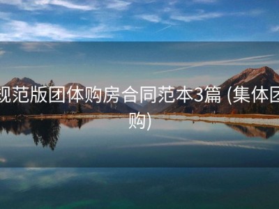 规范版团体购房合同范本3篇 (集体团购)