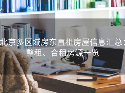 北京多区域房东直租房屋信息汇总：整租、合租房源一览