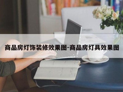 商品房灯饰装修效果图-商品房灯具效果图