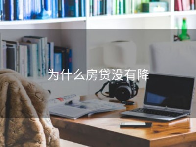 为什么房贷没有降