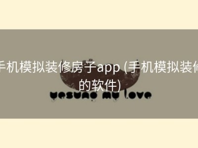手机模拟装修房子app (手机模拟装修的软件)
