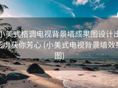 小美式格调电视背景墙成果图设计出彩虏获你芳心 (小美式电视背景墙效果图)