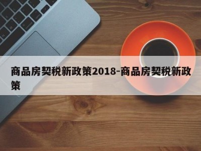 商品房契税新政策2018-商品房契税新政策