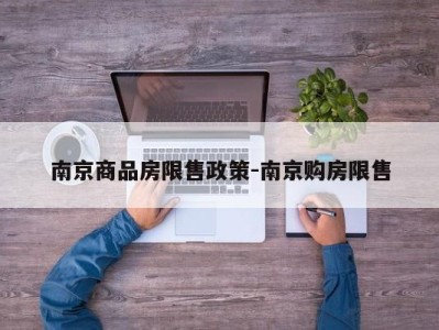 南京商品房限售政策-南京购房限售