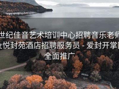 世纪佳音艺术培训中心招聘音乐老师及悦封苑酒店招聘服务员 - 爱封开掌圈全面推广