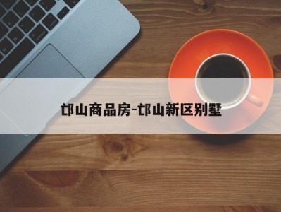 邙山商品房-邙山新区别墅