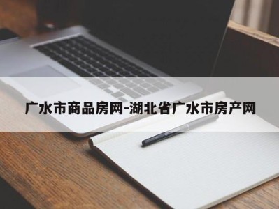 广水市商品房网-湖北省广水市房产网