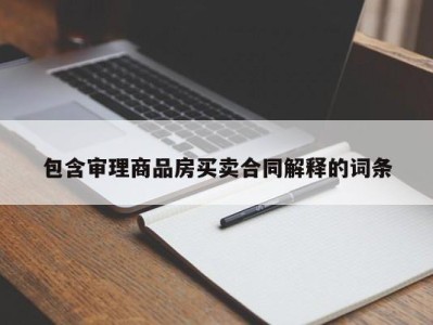 包含审理商品房买卖合同解释的词条