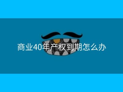 商业40年产权到期怎么办