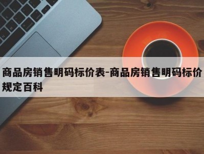 商品房销售明码标价表-商品房销售明码标价规定百科