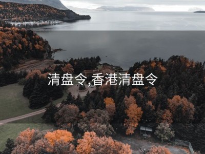 清盘令,香港清盘令