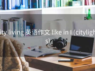 city living 英语作文 like in I (citylights)