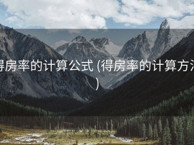 得房率的计算公式 (得房率的计算方法)
