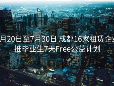 5月20日至7月30日 成都16家租赁企业推毕业生7天Free公益计划
