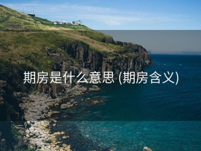 期房是什么意思 (期房含义)