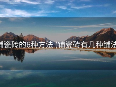 铺瓷砖的6种方法 (铺瓷砖有几种铺法)