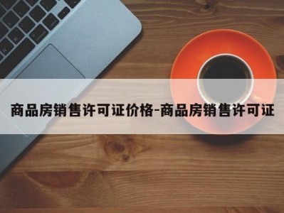 商品房销售许可证价格-商品房销售许可证