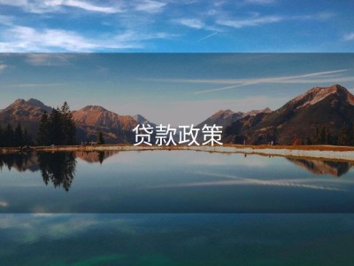 贷款政策