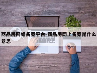 商品房网络备案平台-商品房网上备案是什么意思