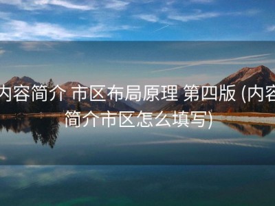 内容简介 市区布局原理 第四版 (内容简介市区怎么填写)